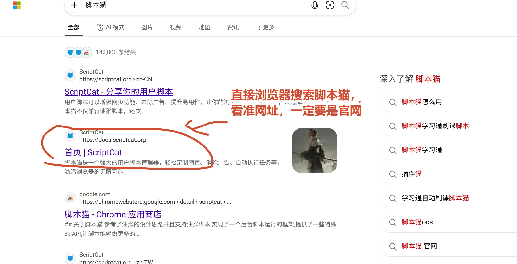 搜索结果,圈出 docs.scriptcat.org 官网