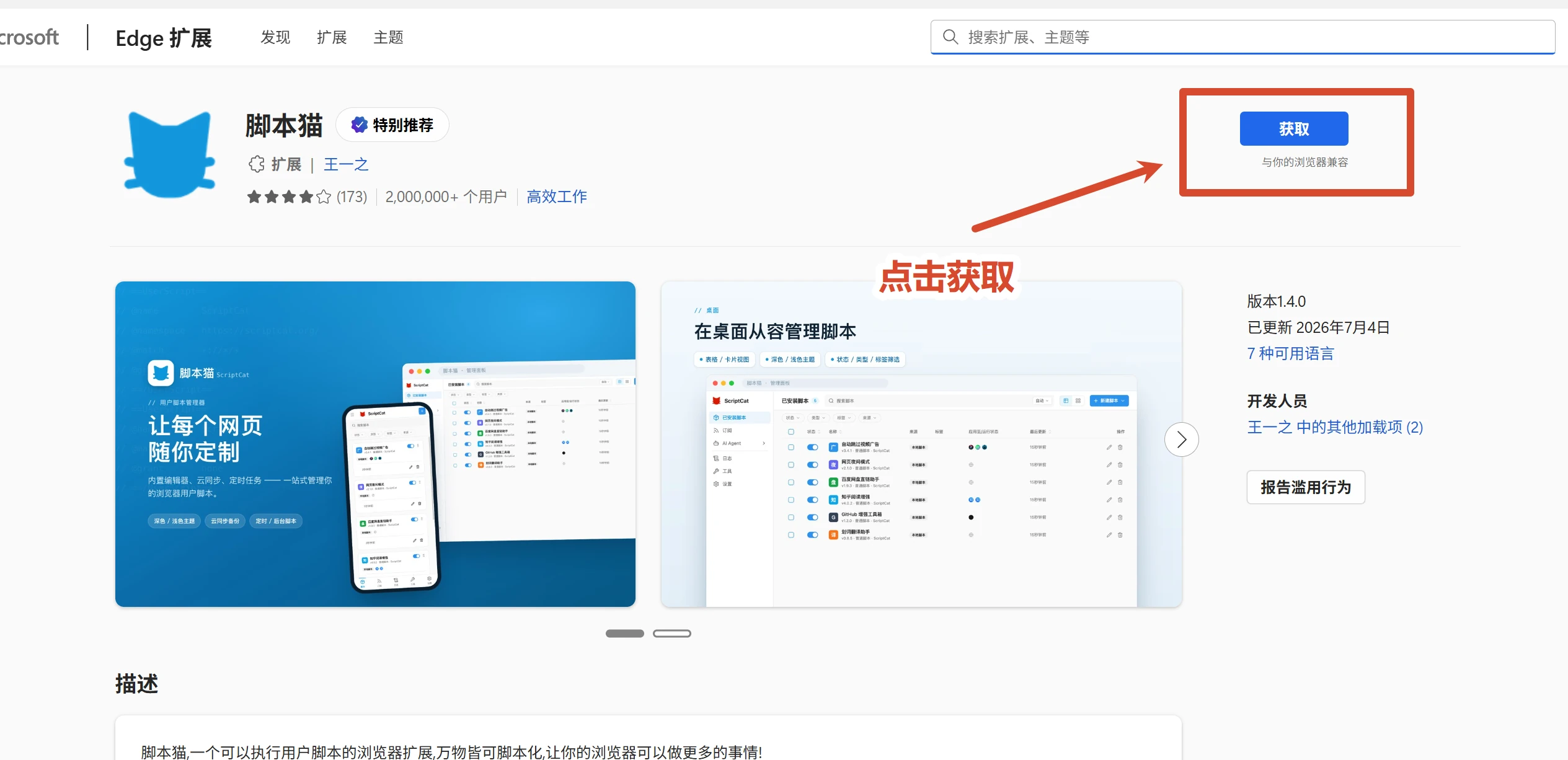 Edge 加载项页面,圈出获取按钮
