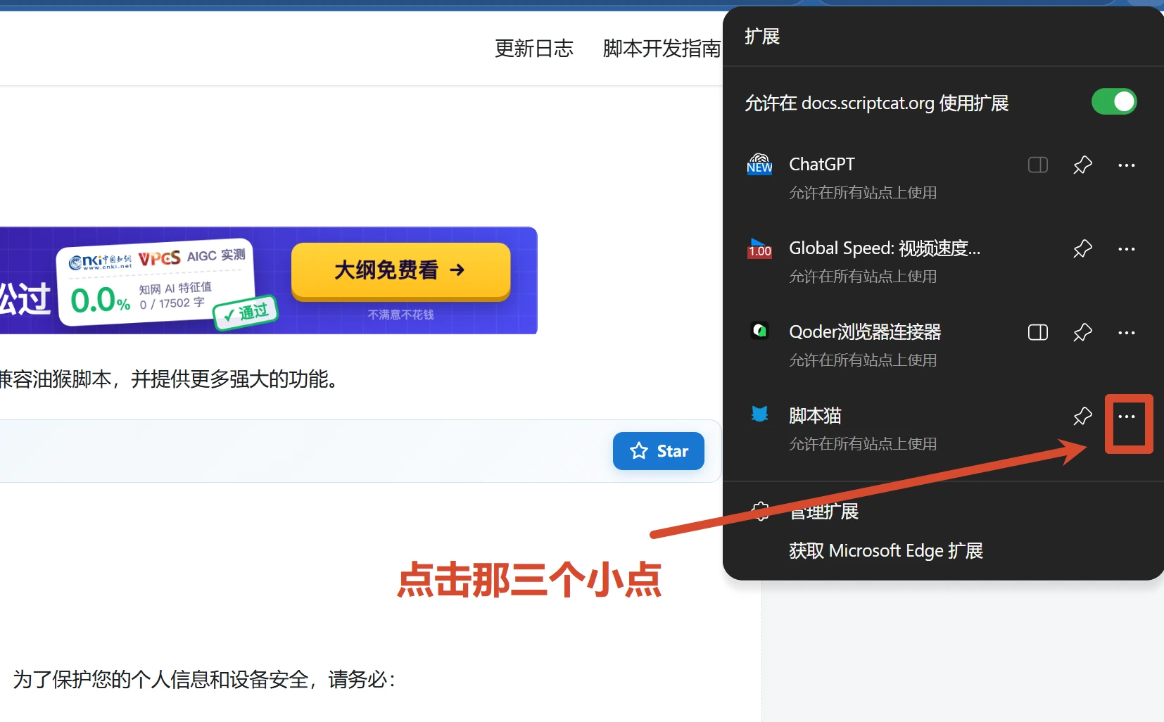扩展面板中脚本猫右侧的三个点
