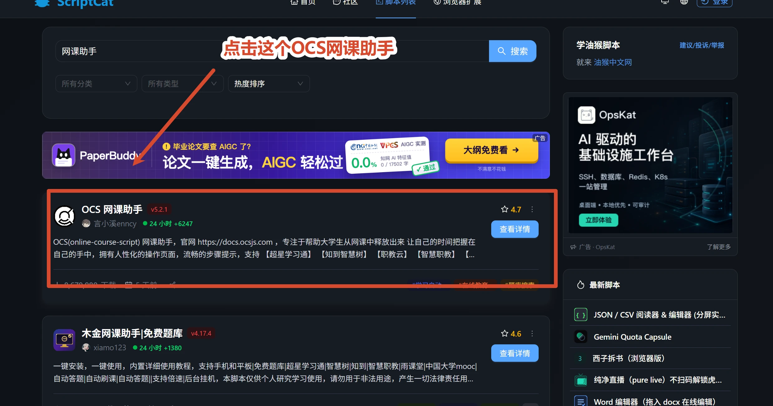 搜索结果中的 OCS 网课助手
