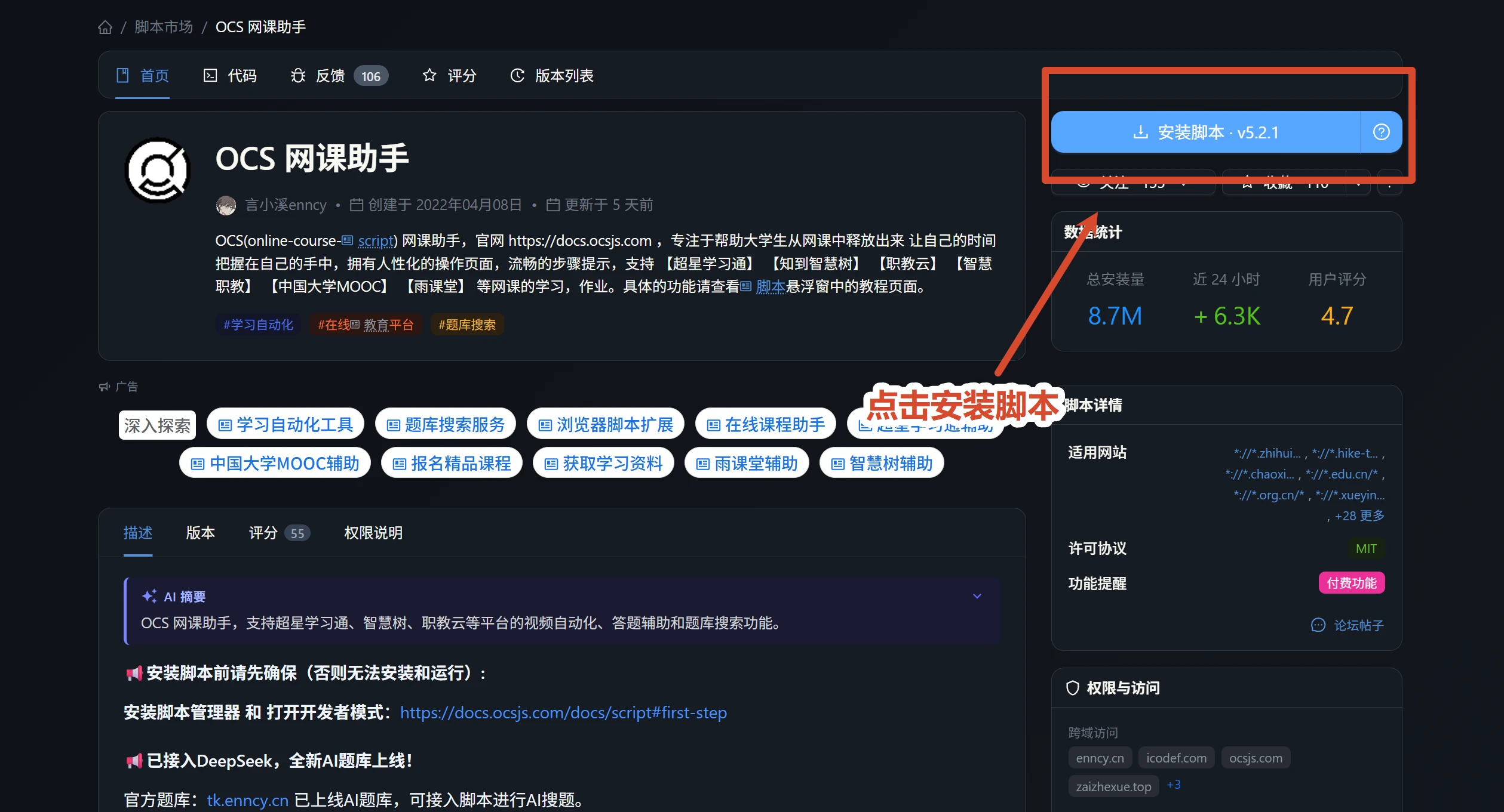OCS 网课助手详情页,圈出安装脚本按钮