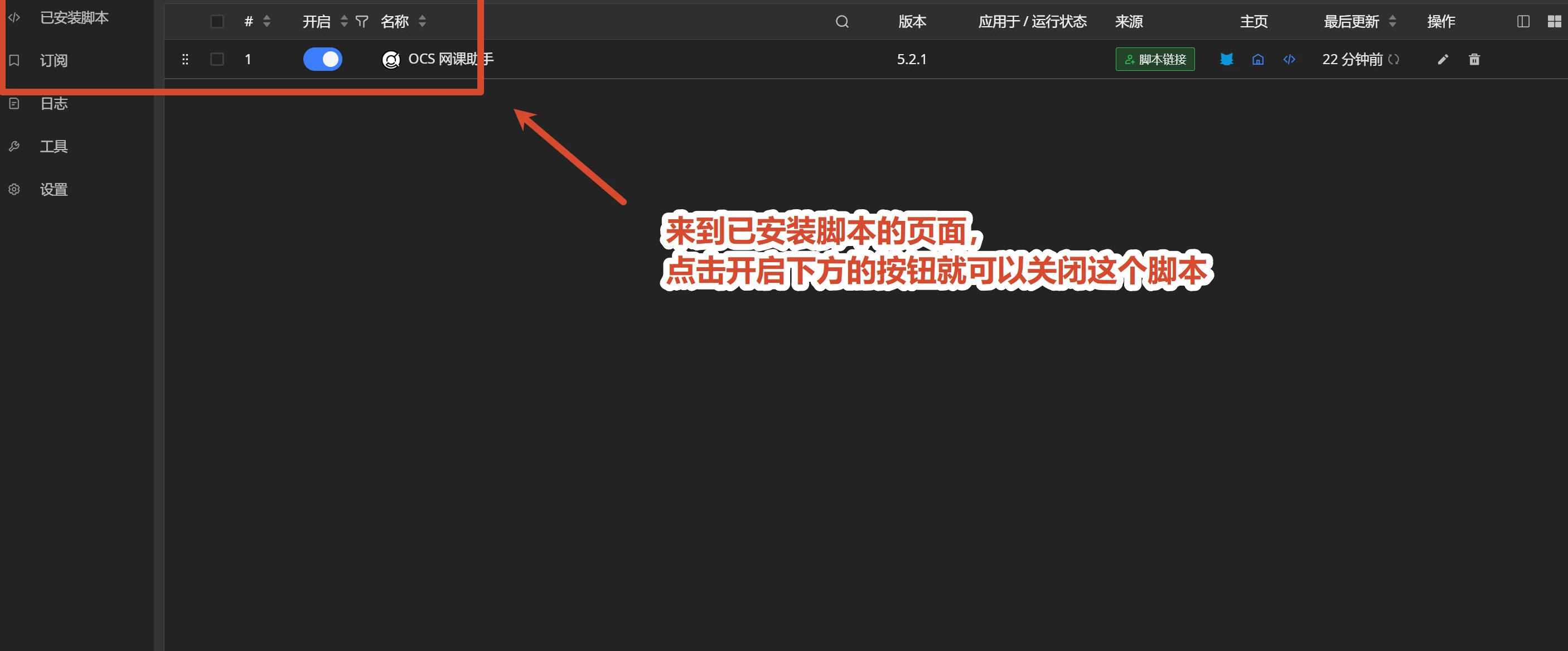 已安装脚本页,关闭 OCS 网课助手