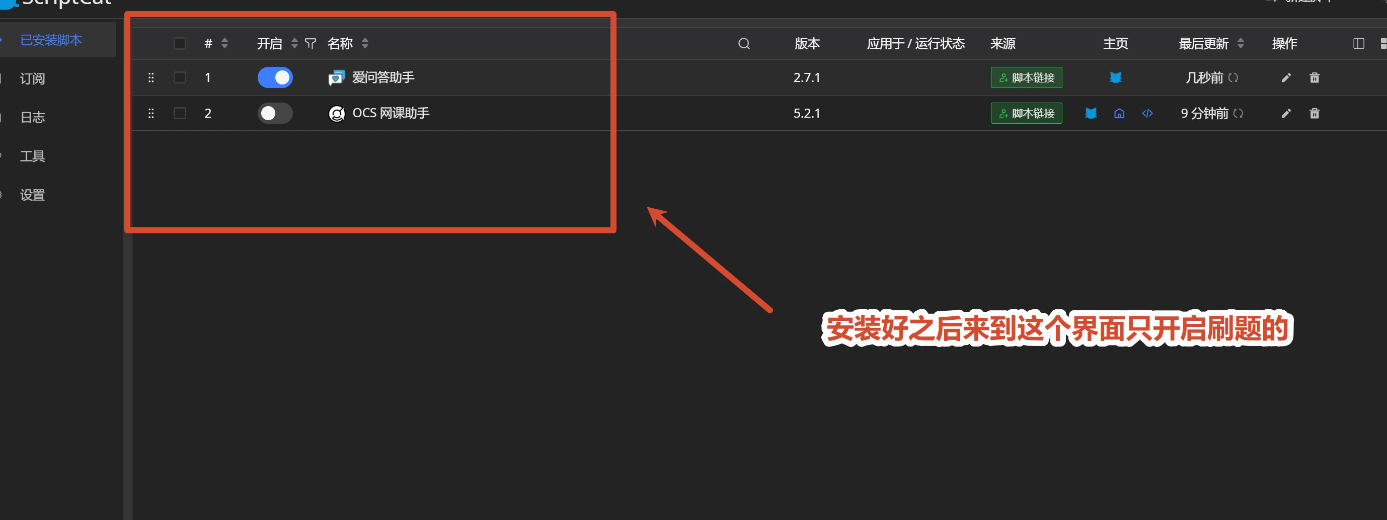 已安装脚本列表,仅开启爱问答助手